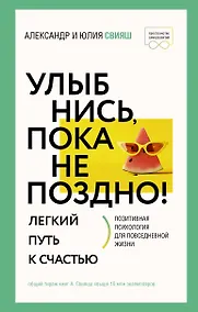 Купить Улыбнись, пока не поздно! Позитивная психология для повседневной жизни — Фото №1