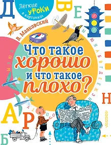 Купить Что такое хорошо и что такое плохо? — Фото №1