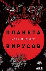Купить Планета вирусов — Фото №1