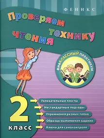 Купить Проверяем технику чтения: 2 класс — Фото №1
