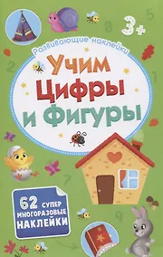 Купить Учим цифры и фигуры. Развивающие наклейки. 62 супер многоразовых наклеек — Фото №1