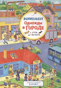 Купить Однажды в городе с утра до вечера. Виммельбух — Фото №1
