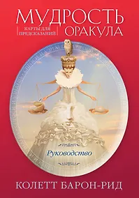 Купить Мудрость оракула. Карты для предсказаний (52 карты и руководство в подарочном оформлении) — Фото №1