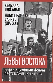 Купить Львы Востока. Революционный ислам против Америки и НАТО — Фото №1