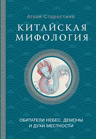 Купить Китайская мифология: обитатели небес, духи местности и демоны — Фото №1