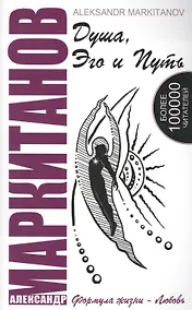 Купить Душа, Эго и Путь (+CD) — Фото №1