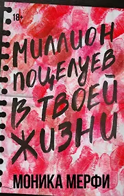 Купить Миллион поцелуев в твоей жизни — Фото №1