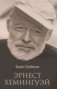Купить Эрнест Хемингуэй  (12+) — Фото №1