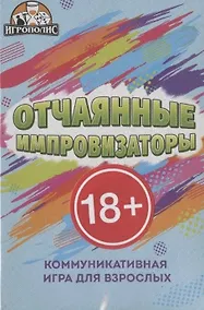 Купить Настольная игра "Отчаянные импровизаторы" — Фото №1