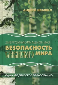 Купить Энергоинформационная безопасность славянского мира (2 изд) (ВедОбр) Ивашко — Фото №1