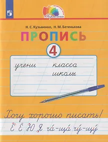 Купить Пропись 4. Хочу хорошо писать!: в 4-х частях. Часть 4 — Фото №1