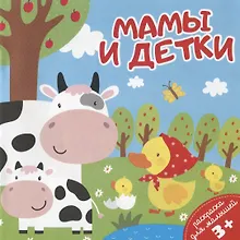 Купить Мамы и детки. Раскраска для малышей — Фото №1