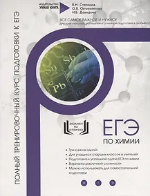 Купить Химия. ЕГЭ 2019. Полный тренировочный курс подготовки к ЕГЭ — Фото №1