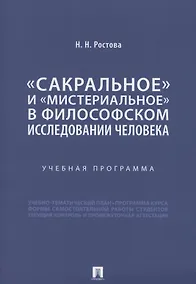 Купить «Сакральное» и «мистериальное» в философском исследовании человека. Учебная программа — Фото №1