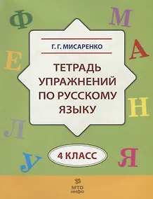 Купить Тетрадь упражнений по русскому языку для 4-го класса — Фото №1