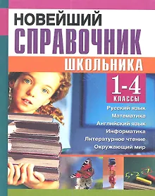 Купить Новейший справочник школьника. 1-4 классы — Фото №1