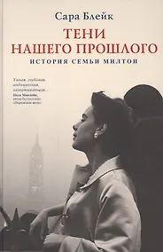 Купить Тени нашего прошлого. История семьи Милтон — Фото №1