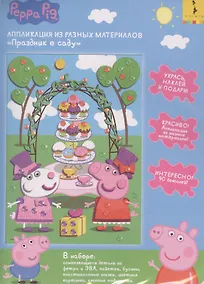 Купить Аппликация из разных материалов Праздник в саду ТМ Свинка Пеппа — Фото №1