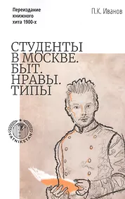 Купить Студенты в Москве. Быт. Нравы. Типы. Переиздание книжного хита 1900-х — Фото №1