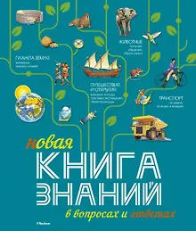 Купить Новая Книга знаний в вопросах и ответах — Фото №1