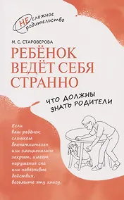 Купить Ребёнок ведёт себя странно. Что должны знать родители — Фото №1