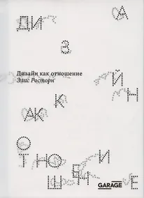 Купить Дизайн как отношение — Фото №1