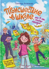 Купить Происшествие в школе, или У нас пропал находик — Фото №1