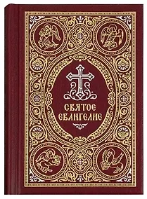 Купить Святое Евангелие c выделением слов Спасителя красным цветом — Фото №1