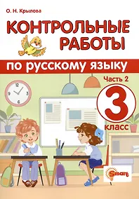 Купить Контрольные работы по русскому языку. 3 класс. Часть 2. Ко всем действующим учебникам — Фото №1