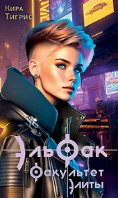 Купить ЭльФак. Факультет элиты — Фото №1