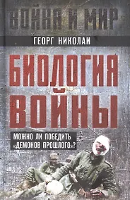 Купить Биология войны. Можно ли победить "демонов прошлого"? — Фото №1