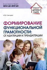 Купить Формирование функциональной грамотности: от адаптации к преадаптации — Фото №1