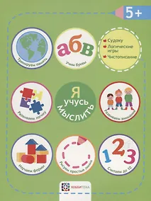 Купить Я учусь мыслить. 5+ — Фото №1