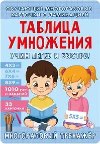 Купить Таблица умножения. Учим легко и быстро! — Фото №1