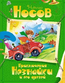 Купить Приключения Незнайки и его друзей: Сказочная повесть — Фото №1