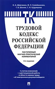 Купить Комментарий к Трудовому кодексу Российской Федерации (постатейный) — Фото №1