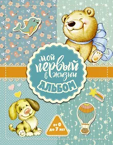 Купить Мой первый в жизни альбом (для мальчиков) — Фото №1