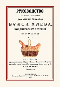Купить Руководство для приготовления домашним способом булок хлеба… (4 изд.) (м) — Фото №1