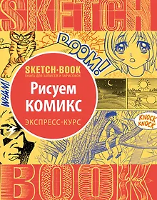 Купить Sketchbook. Рисуем комиксы. Экспресс-курс — Фото №1