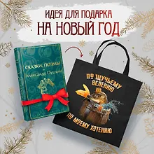 Купить Русские сказки (набор из книги "Сказки. Поэмы" Пушкина и шоппера "По щучьему велению") — Фото №1