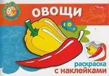 Купить Овощи Раскраска с наклейками (мягк) (Мои первые уроки) (Русанэк) — Фото №1