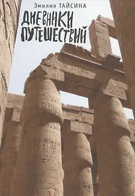 Купить Дневники путешествий — Фото №1