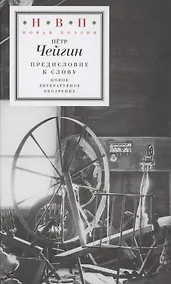 Купить Предисловие к слову — Фото №1