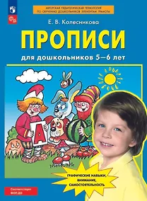Купить Прописи для дошкольников 5-6 лет. Графические навыки, внимание, самостоятельность — Фото №1