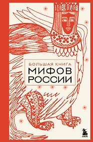 Купить Большая книга мифов России — Фото №1
