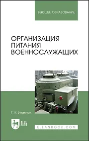 Купить Организация питания военнослужащих. Учебное пособие для вузов — Фото №1