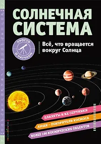 Купить СОЛНЕЧНАЯ СИСТЕМА. Все, что вращается вокруг Солнца — Фото №1