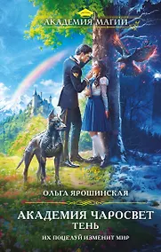 Купить Академия Чаросвет. Тень — Фото №1