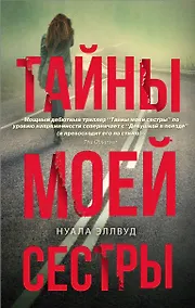 Купить Тайны моей сестры — Фото №1