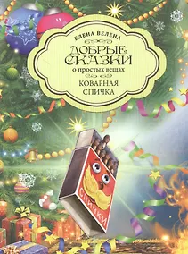 Купить Добрые сказки о простых вещах. Коварная спичка — Фото №1